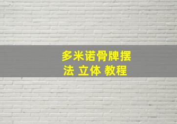 多米诺骨牌摆法 立体 教程